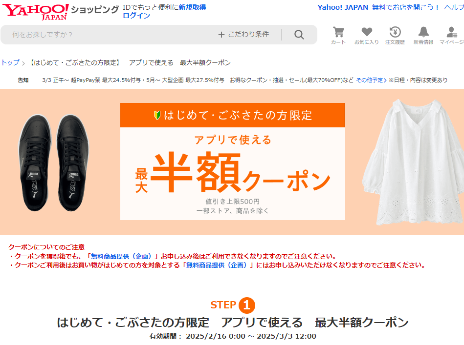 【はじめて・ごぶさたの方限定】アプリで使える 最大半額クーポン - Yahoo!ショッピング