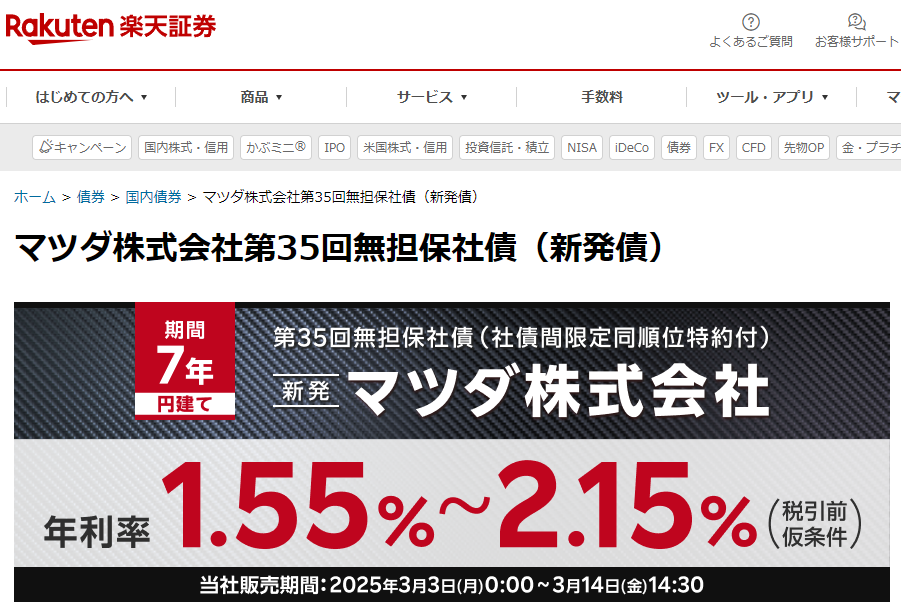 マツダ株式会社第35回無担保社債（新発債）| 楽天証券