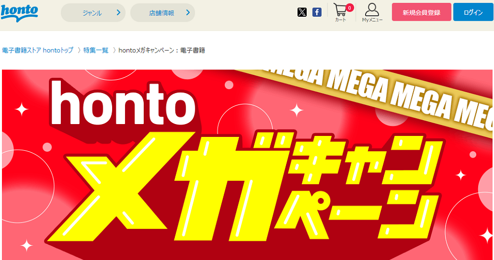 honto - hontoメガキャンペーン：電子書籍