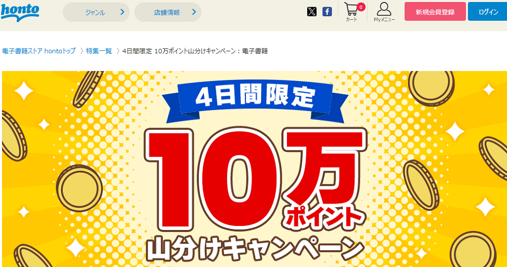 honto - 4日間限定 10万ポイント山分けキャンペーン