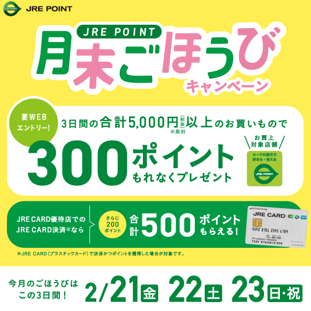 2025年2月月末ごほうびキャンペーン ｜ キャンペーン ｜ JR東日本のポイントサービス - JRE POINT
