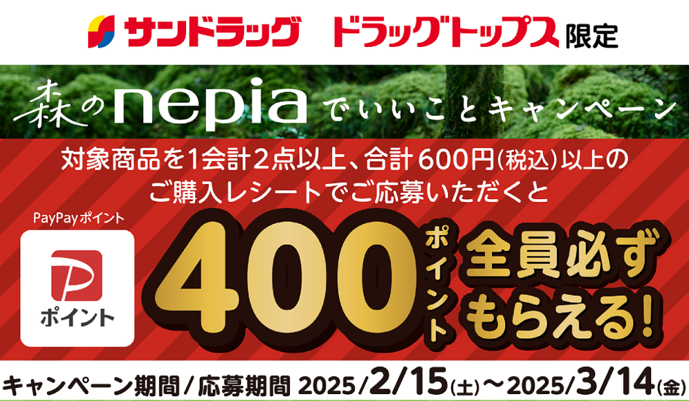 森のnepiaでいいことキャンペーン サンドラッグ・ドラッグトップス限定企画