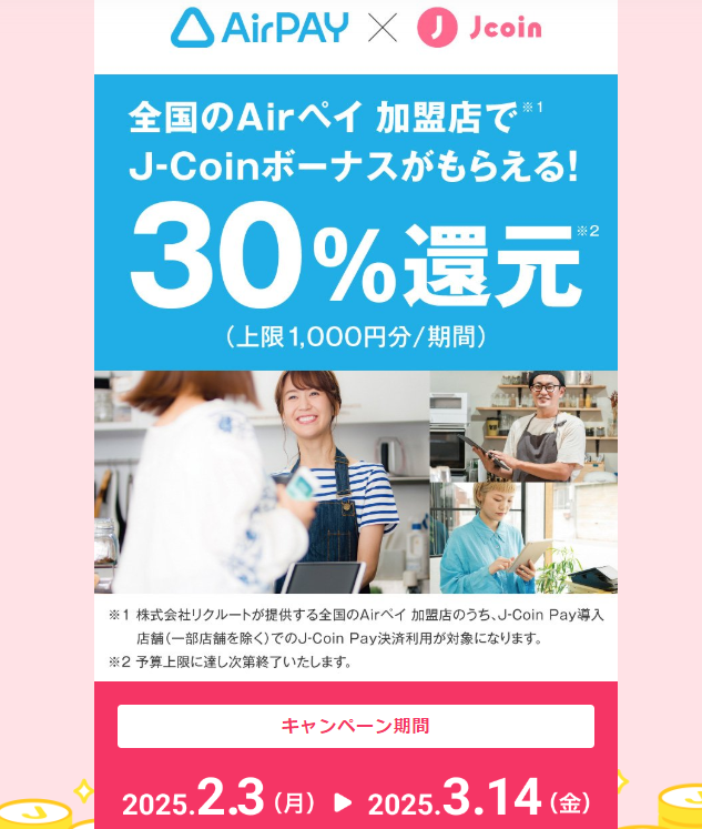 30%還元！全国のAirペイ 加盟店でJ-Coinボーナスがもらえる！｜J-Coin Pay - 銀行の送金・決済アプリ