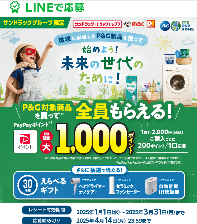 始めよう！未来の世代のために【サンドラッグ・ドラッグトップス・mac・ダイレックス限定】| P&G