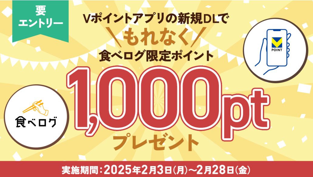Vポイントアプリの新規DLで食べログ限定ポイント1,000ptプレゼント！｜Vポイントサイト