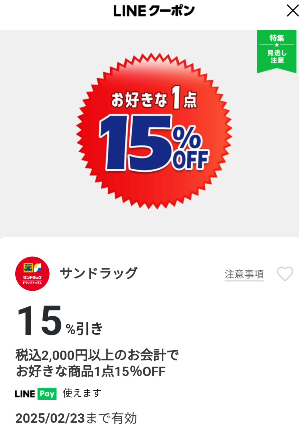 サンドラッグのクーポン