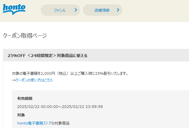 honto - 電子書籍 25％OFFクーポン