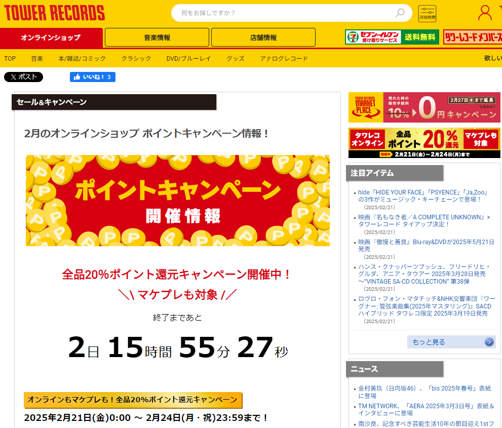 全品ポイント20％還元キャンペーン - TOWER RECORDS ONLINE