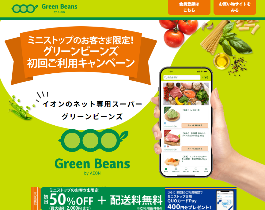 ミニストップのお客さま限定！グリーンビーンズ初回ご利用キャンペーン | Green Beans