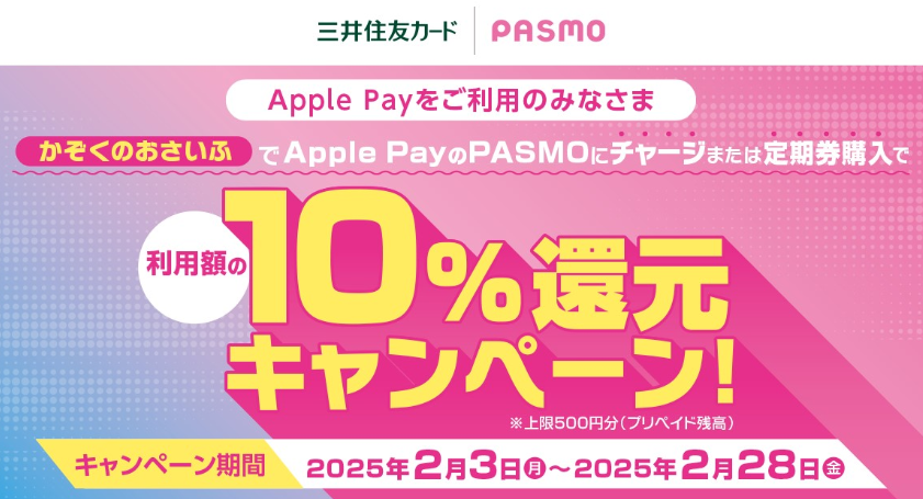 「かぞくのおさいふ」ユーザー限定！Apple PayのPASMOにチャージまたは定期券の購入で利用額の10％還元キャンペーン！｜クレジットカードの三井住友VISAカード