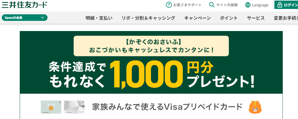 「かぞくのおさいふ」デビュープラン～新規入会＋チャージ＋アプリログインで1,000円分もれなくプレゼント！～｜クレジットカードの三井住友VISAカード