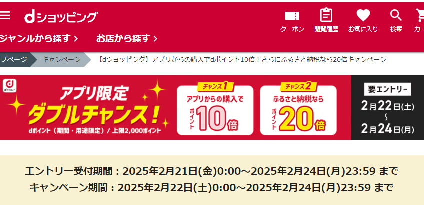 【dショッピング】アプリからの購入でdポイント10倍！さらにふるさと納税なら20倍キャンペーン