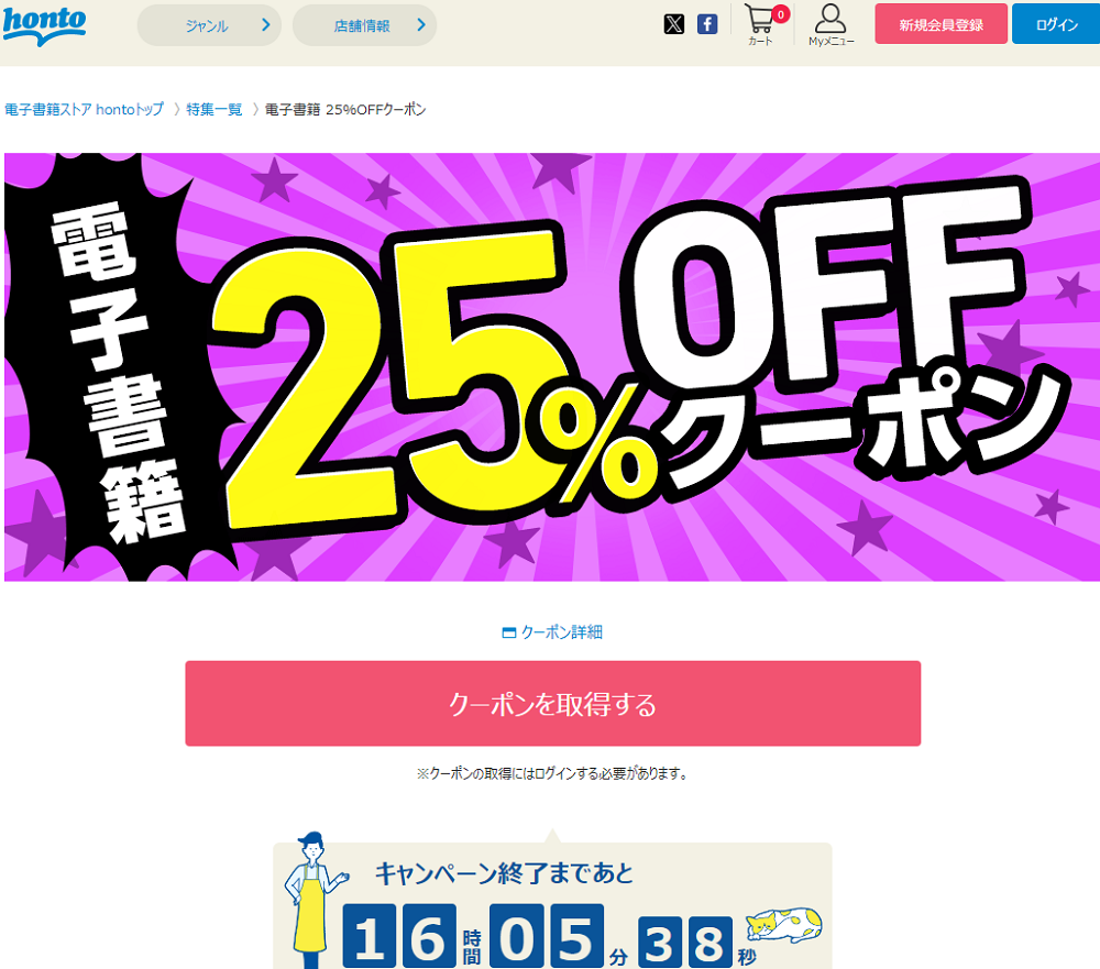 honto - 電子書籍 25％OFFクーポン
