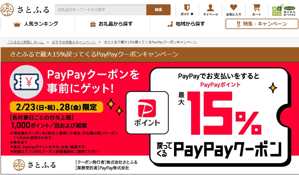 さとふるで最大15％戻ってくるPayPayクーポンキャンペーン | ふるさと納税サイト「さとふる」