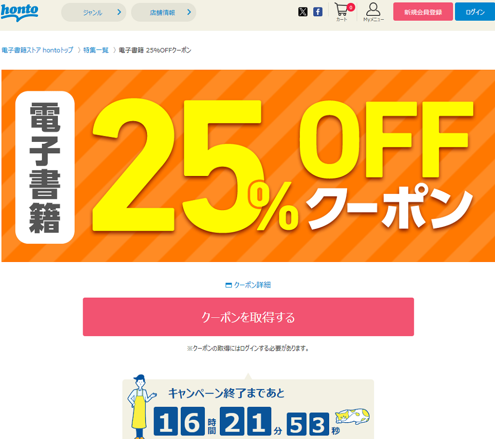 honto - 電子書籍 25％OFFクーポン
