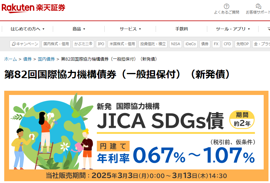 第82回国際協力機構債券（JICA SDGs債） | 楽天証券