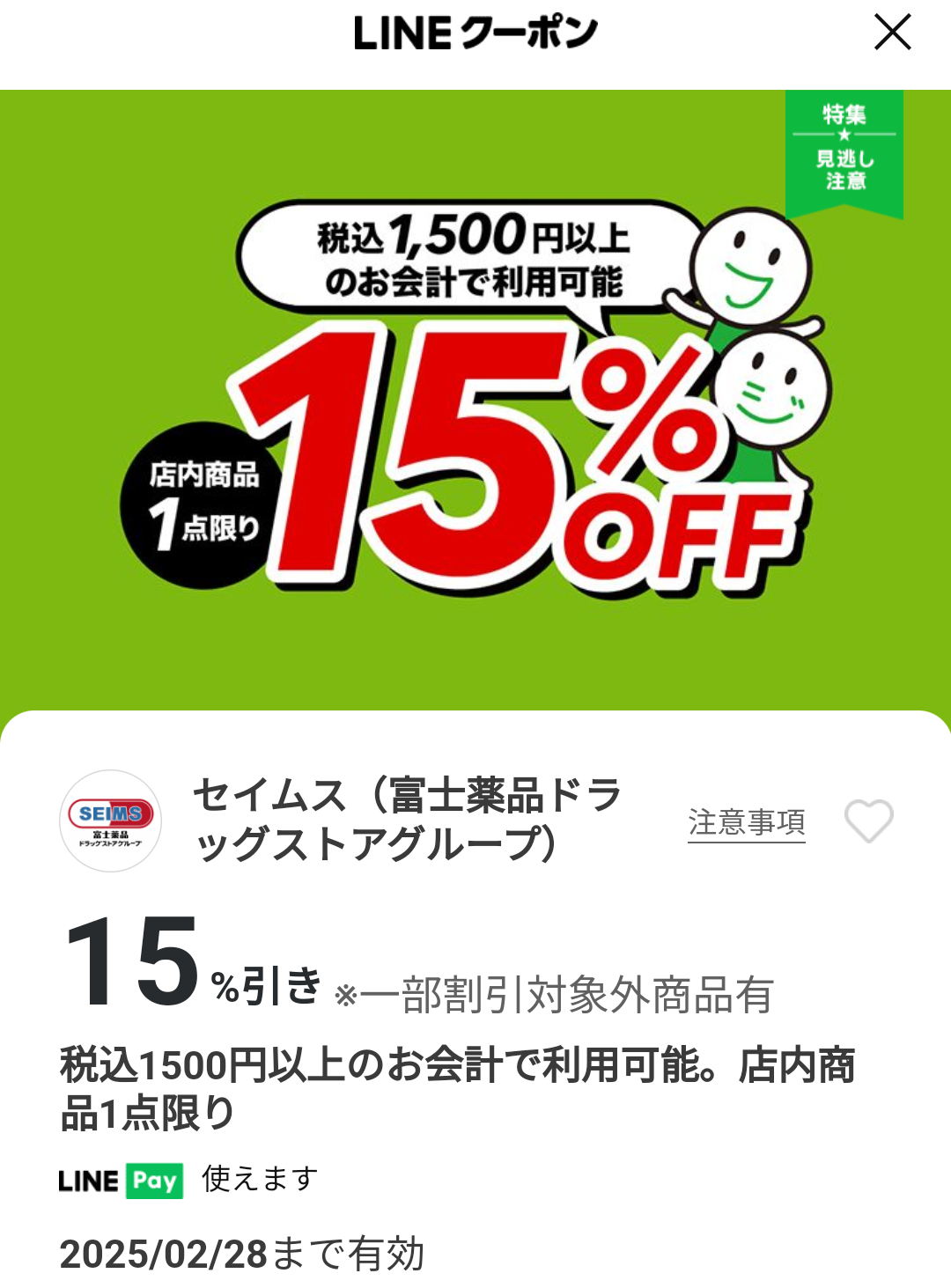 セイムス(富士薬品ドラッグストアグループ)のクーポン