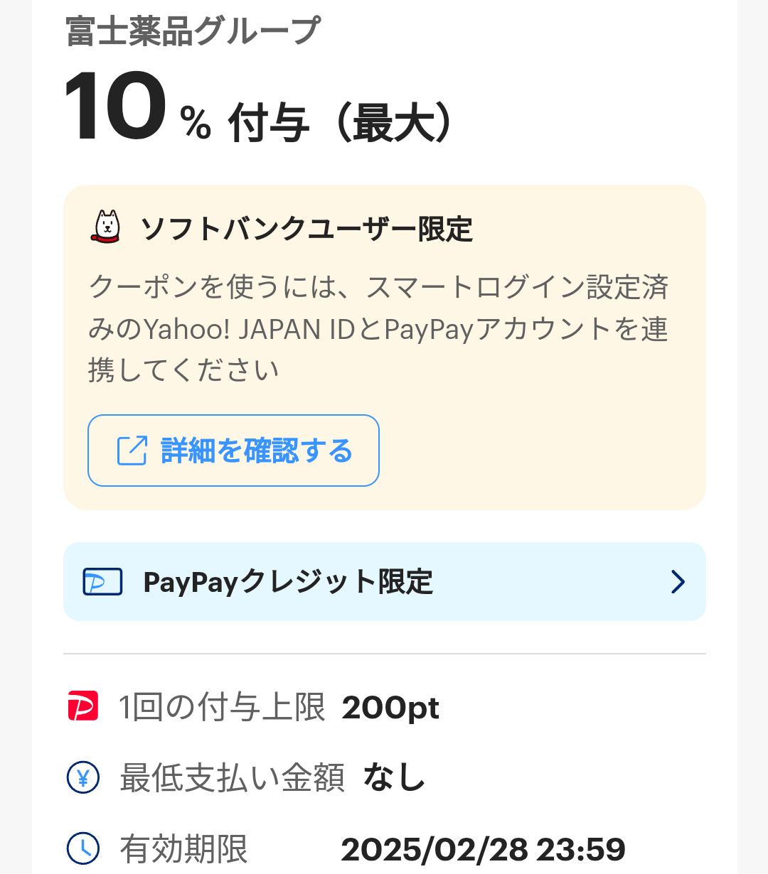 スーパーPayPayクーポン | スマートフォン・携帯電話 | ソフトバンク
