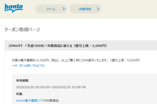 honto - 電子書籍 30％OFFクーポン