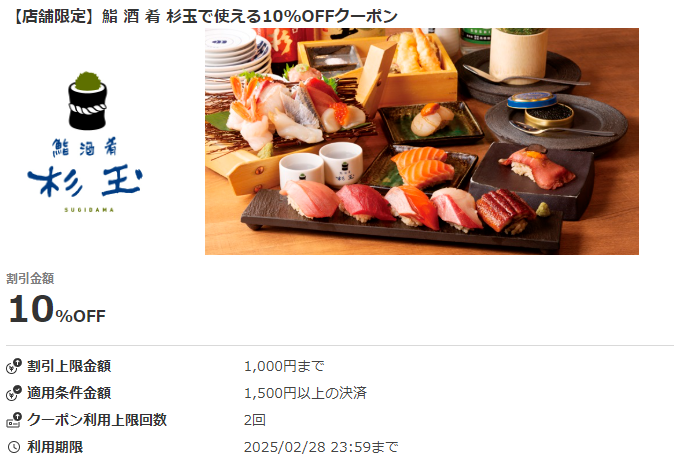 【店舗限定】鮨 酒 肴 杉玉で使える10%OFFクーポン｜au PAYクーポン