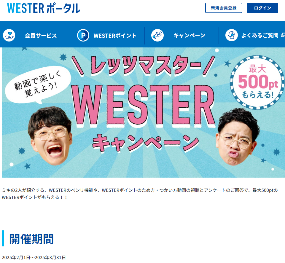 動画で楽しく覚えよう！レッツマスターWESTERキャンペーン | WESTER ポータル