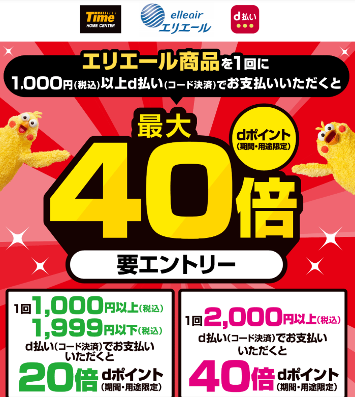 【dポイントクラブ】タイム×エリエール d払いでdポイント最大40倍 | キャンペーン