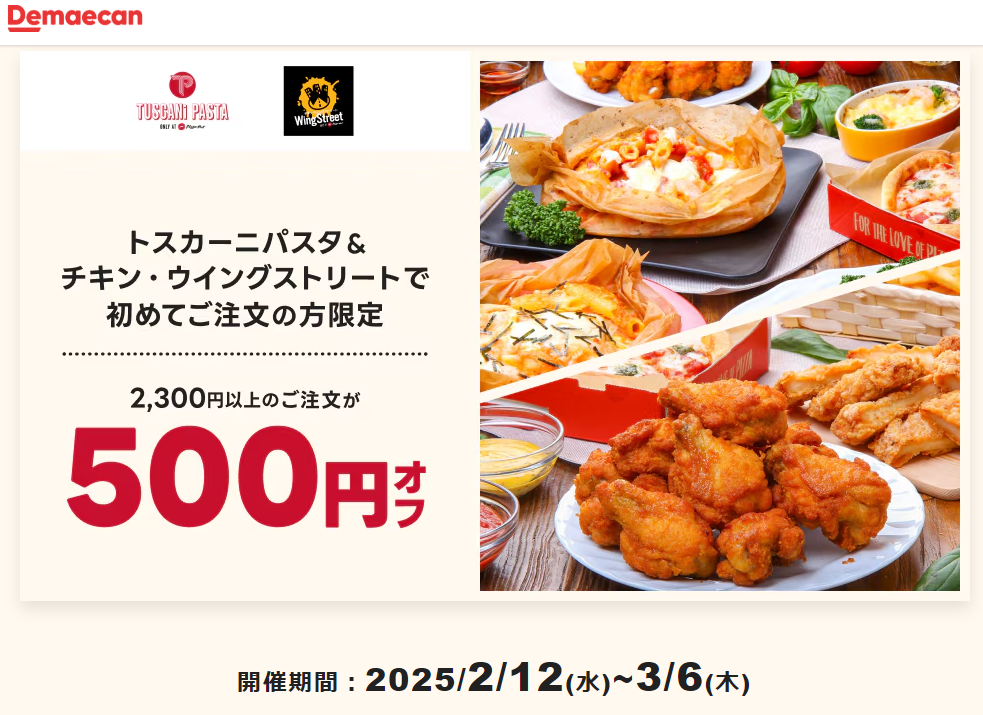 【出前館】トスカーニパスタ＆チキン・ウイングストリートで初めてご注文の方限定！500円オフクーポン
