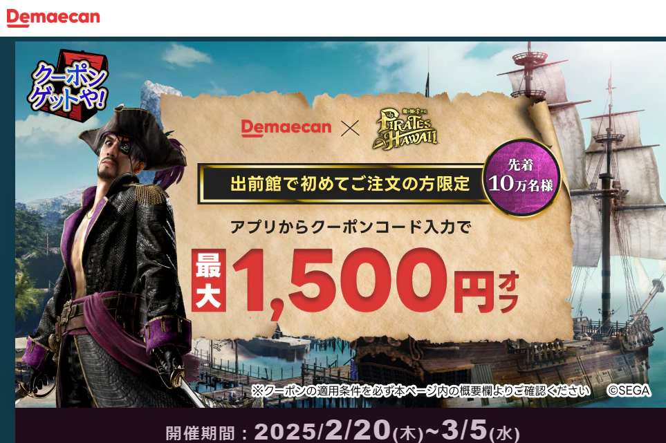 【出前館｜龍が如く】コラボクーポン