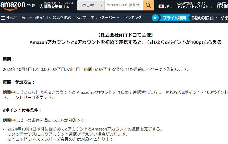 Amazonアカウントとdアカウントを初めて連携すると、もれなくdポイントが100ptもらえる