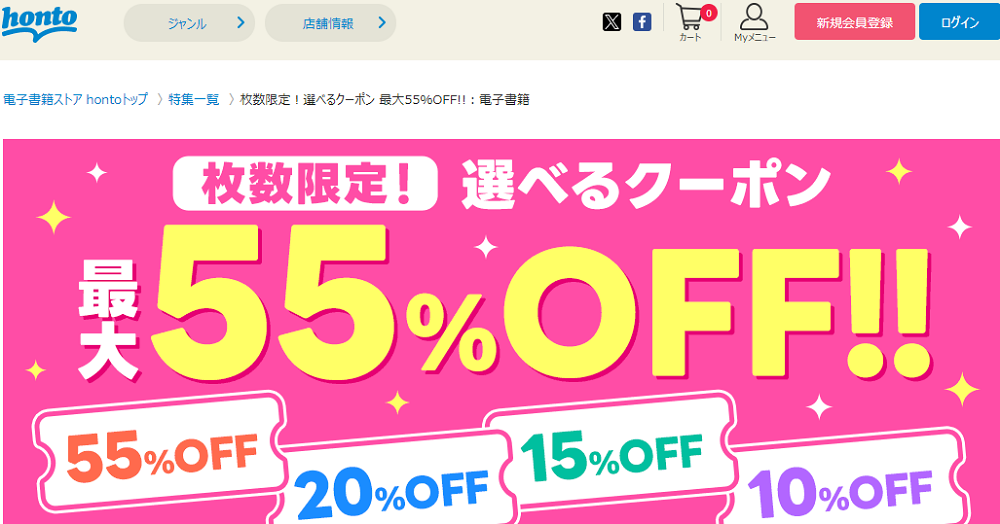 honto - 枚数限定！選べるクーポン 最大55％OFF!!：電子書籍