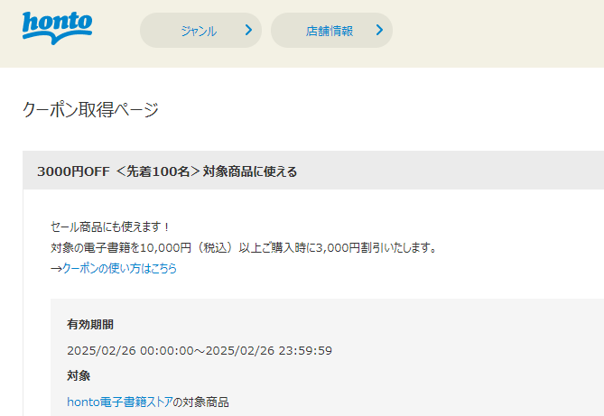 honto - 電子書籍 3,000円OFFクーポン