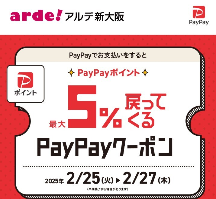 「アルデ新大阪PayPayクーポン」キャンペーンのお知らせ