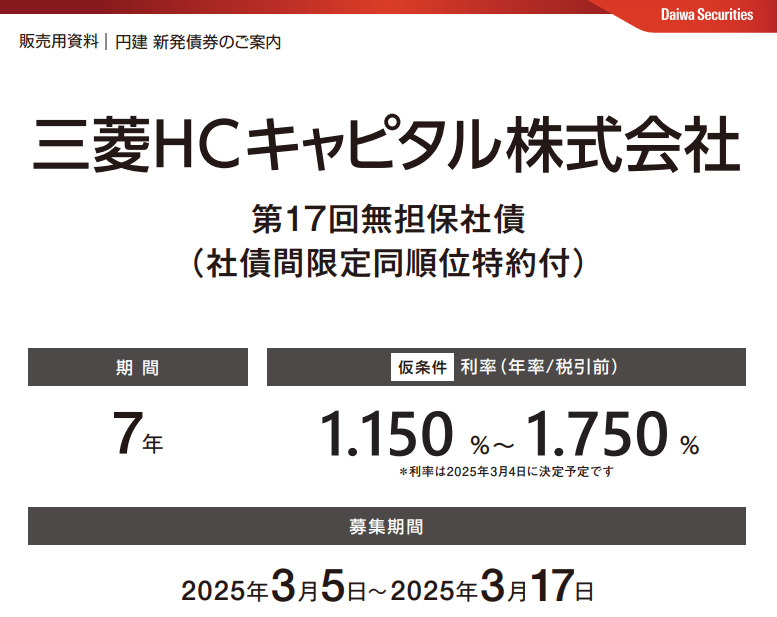三菱HCキャピタル株式会社第17回無担保社債（社債間限定同順位特約付）｜ＳＭＢＣ日興証券