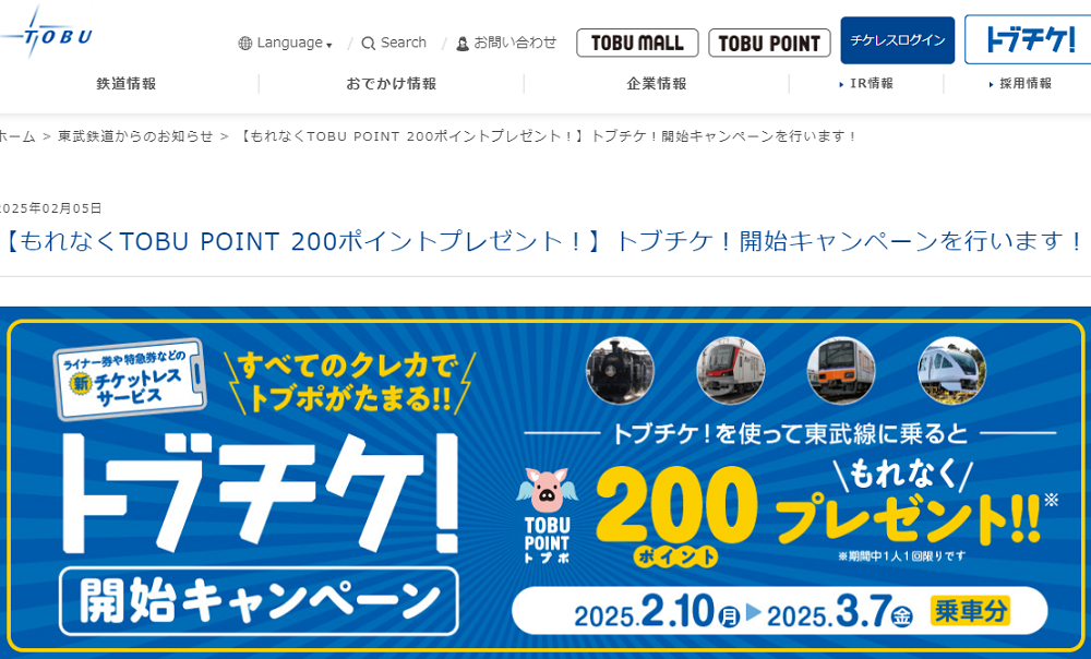 【もれなくTOBU POINT 200ポイントプレゼント！】トブチケ！開始キャンペーンを行います！｜東武鉄道公式サイト