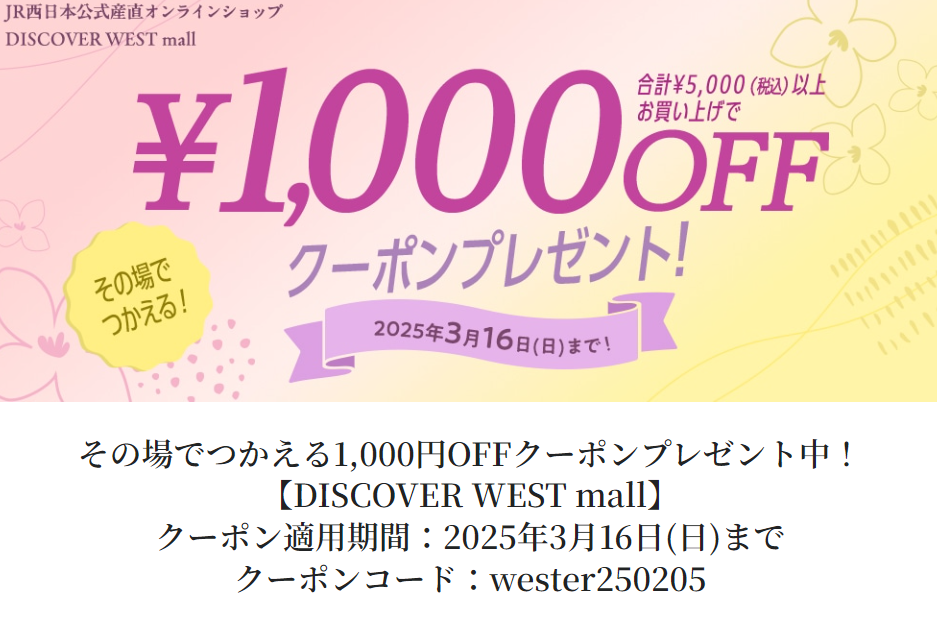 合計5,000円（税込）以上お買い上げで1,000円OFF！:│DISCOVER WEST mall 【JR西日本公式】│WESTERポイント利用商品