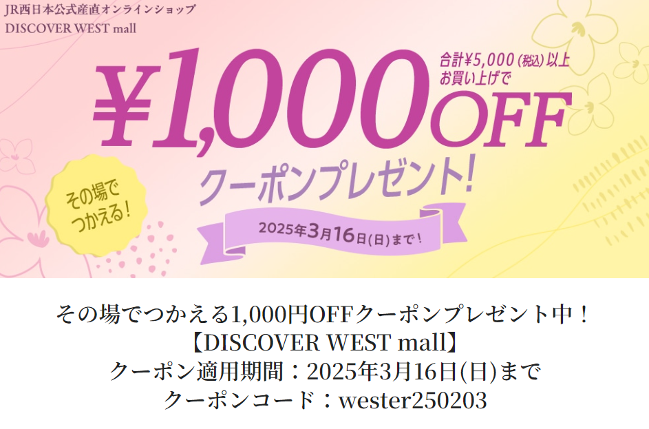 合計5,000円（税込）以上お買い上げで1,000円OFF！:│DISCOVER WEST mall 【JR西日本公式】│WESTERポイント利用商品