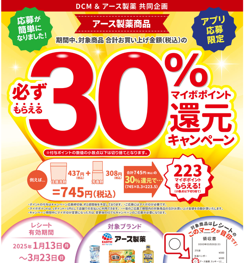 アース製薬商品ご購入でマイボポイント30%還元キャンペーン【アプリ応募限定】 ｜ キャンペーン ｜ ＤＣＭ