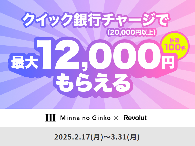 最大12,000円もらえる！Revolut×みんなの銀行 春の応援キャンペーン｜みんなの銀行
