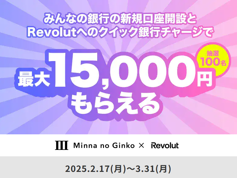 最大15,000円もらえる！Revolut×みんなの銀行 春の応援キャンペーン｜みんなの銀行