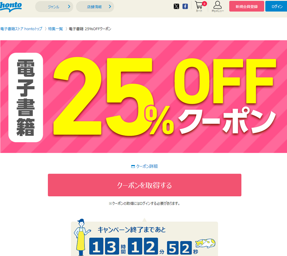 honto - 電子書籍 25％OFFクーポン