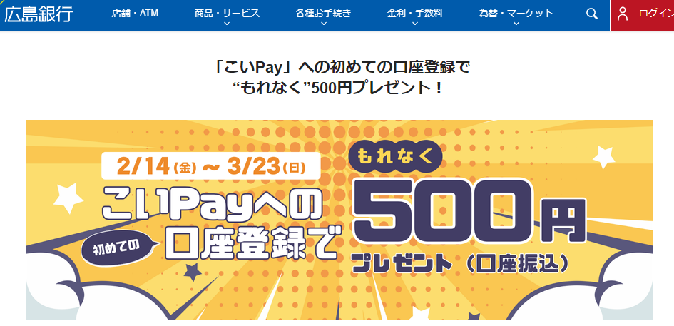 「こいPay」への初めての口座登録で“もれなく”500円プレゼント！｜広島銀行