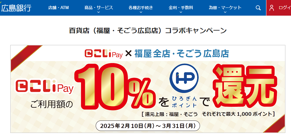百貨店（福屋・そごう広島店）コラボキャンペーン｜ 広島銀行