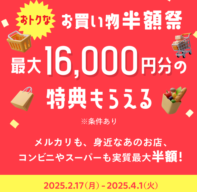 2025年2月メルカード入会キャンペーン
