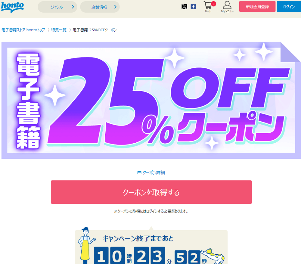 honto - 電子書籍 25％OFFクーポン