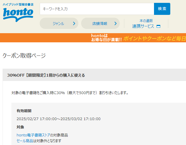 honto - 電子書籍 30％OFFクーポン