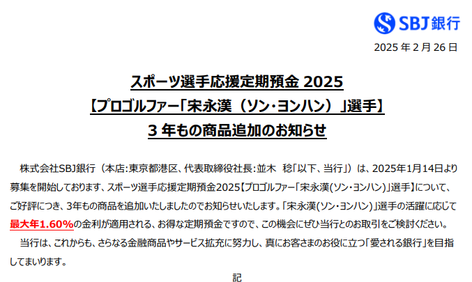 スポーツ選手応援定期預金2025【プロゴルファー「宋永漢（ソン・ヨンハン）」選手】3年もの商品追加のお知らせ
