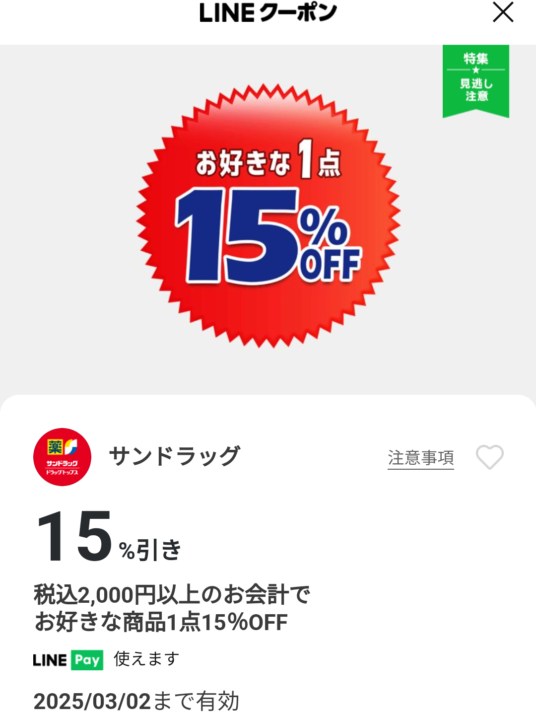 サンドラッグのクーポン