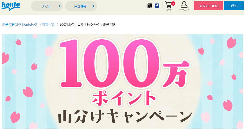 honto - 100万ポイント山分けキャンペーン