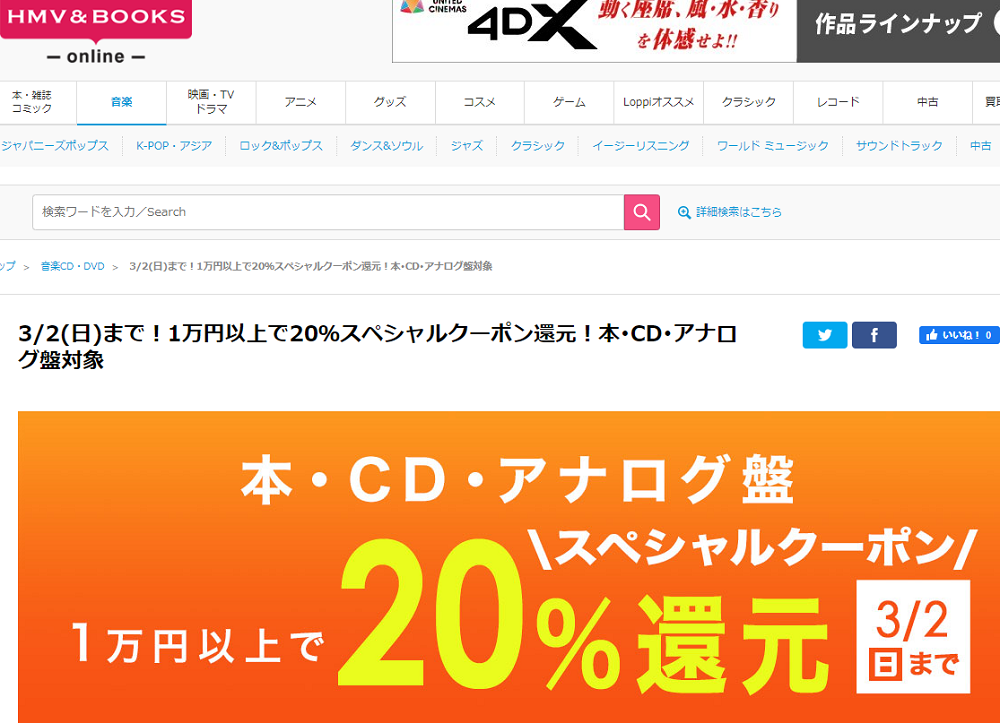 1万円以上買うと20％スペシャルクーポン還元 ！本･CD･アナログ盤 対象｜HMV&BOOKS online