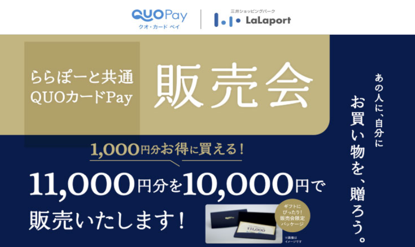 お買い物を、贈ろう。ららぽーと共通QUOカードPay販売会 | QUOカードPay